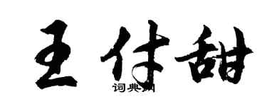 胡問遂王付甜行書個性簽名怎么寫