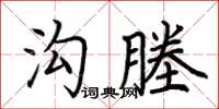 荊霄鵬溝塍楷書怎么寫
