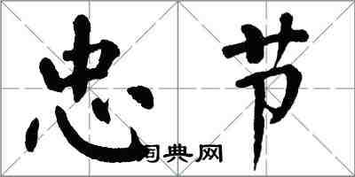 翁闓運忠節楷書怎么寫