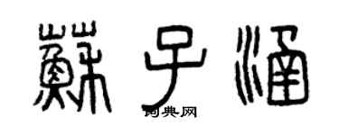曾慶福蘇子涵篆書個性簽名怎么寫