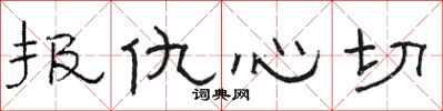 駱恆光報仇心切隸書怎么寫
