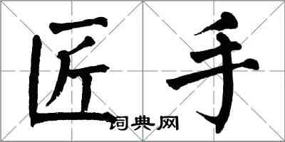 翁闓運匠手楷書怎么寫