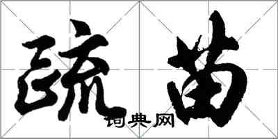 胡問遂疏苗行書怎么寫