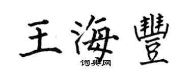 何伯昌王海豐楷書個性簽名怎么寫