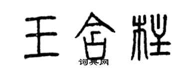 曾慶福王含柱篆書個性簽名怎么寫