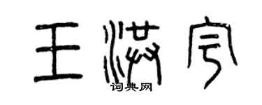 曾慶福王洪宇篆書個性簽名怎么寫