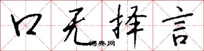 口無擇言怎么寫好看