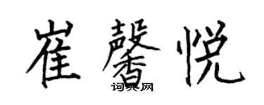 何伯昌崔馨悅楷書個性簽名怎么寫