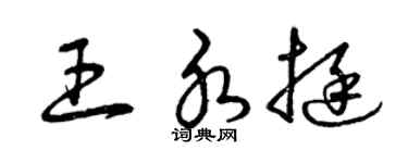 曾慶福王水挺草書個性簽名怎么寫