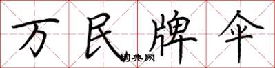 荊霄鵬萬民牌傘楷書怎么寫