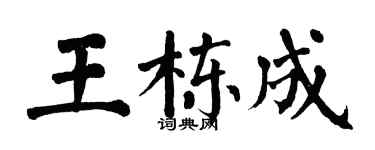 翁闓運王棟成楷書個性簽名怎么寫