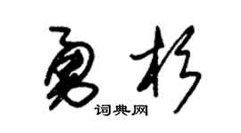 朱錫榮勇杉草書個性簽名怎么寫