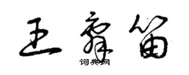 曾慶福王辭笛草書個性簽名怎么寫