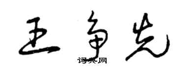 曾慶福王爭先草書個性簽名怎么寫