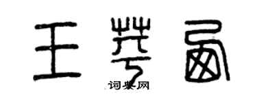 曾慶福王苹西篆書個性簽名怎么寫