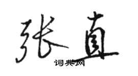 駱恆光張直行書個性簽名怎么寫