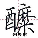 田英章寫的硬筆楷書醾