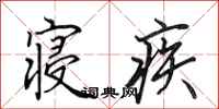 田英章寢疾行書怎么寫