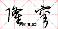 王冬齡隆穹草書怎么寫