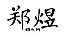 翁闓運鄭煜楷書個性簽名怎么寫