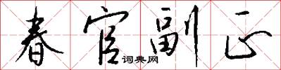 春官副正怎么寫好看