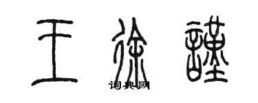 陳墨王徐謹篆書個性簽名怎么寫