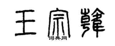 曾慶福王宗韓篆書個性簽名怎么寫