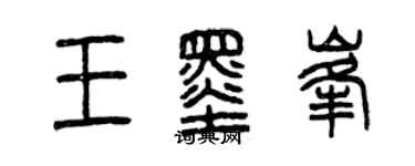 曾慶福王墨峰篆書個性簽名怎么寫