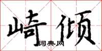 周炳元崎傾楷書怎么寫
