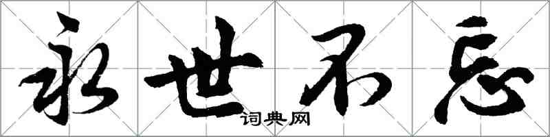 胡問遂永世不忘行書怎么寫