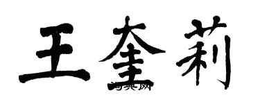 翁闓運王奎莉楷書個性簽名怎么寫