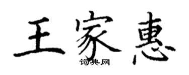 丁謙王家惠楷書個性簽名怎么寫