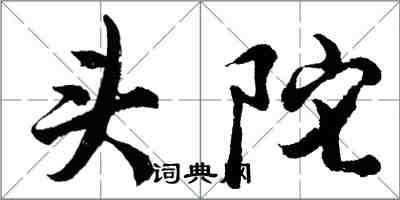 胡問遂頭陀行書怎么寫