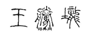 陳聲遠王騰壟篆書個性簽名怎么寫