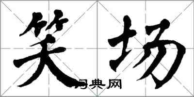 翁闓運笑場楷書怎么寫