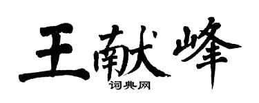 翁闓運王獻峰楷書個性簽名怎么寫