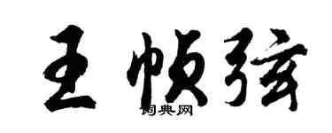 胡問遂王幀弦行書個性簽名怎么寫