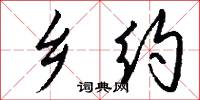 鄉樹的意思_鄉樹的解釋_國語詞典