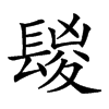𨲔