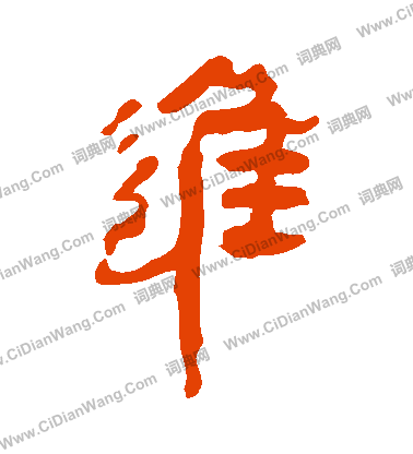 馬王堆帛書寫的進