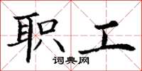 丁謙職工楷書怎么寫