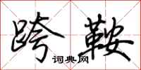 荊霄鵬跨鞍行書怎么寫
