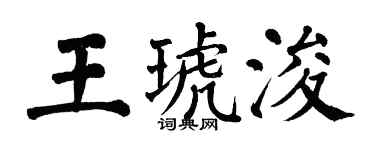 翁闓運王琥浚楷書個性簽名怎么寫