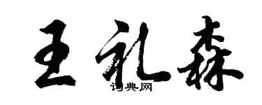 胡問遂王禮森行書個性簽名怎么寫