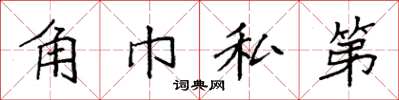 袁強角巾私第楷書怎么寫