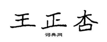 袁強王正杏楷書個性簽名怎么寫