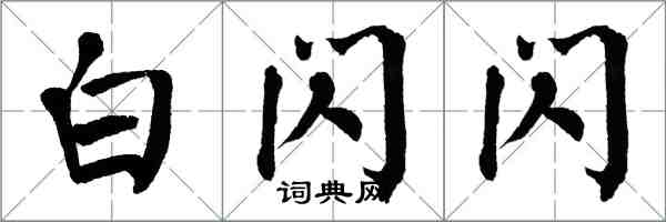 翁闓運白閃閃楷書怎么寫