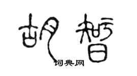 陳聲遠胡智篆書個性簽名怎么寫