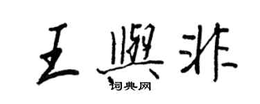 王正良王與非行書個性簽名怎么寫