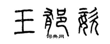 曾慶福王郁姿篆書個性簽名怎么寫